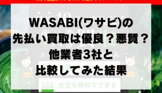 WASABI(ワサビ)の先払い買取は優良？悪質？他業者3社と比較してみた結果