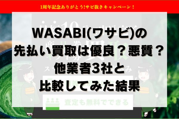 WASABI(ワサビ)の先払い買取は優良？悪質？他業者3社と比較してみた結果