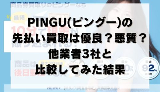 PINGU(ピングー)の先払い買取は優良？悪質？他業者3社と比較してみた結果