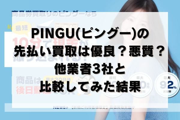 PINGU(ピング―)の先払い買取は優良？悪質？他業者3社と比較してみた結果