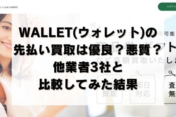 WALLET(ウォレット)の先払い買取は優良？悪質？他業者3社と比較してみた結果