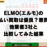 ELMO(エルモ)の先払い買取は優良？悪質？他業者3社と比較してみた結果