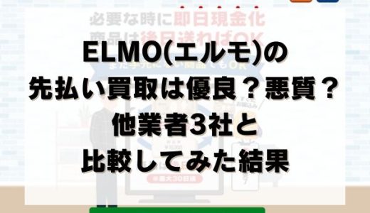 ELMO(エルモ)の先払い買取は優良？悪質？他業者3社と比較してみた結果