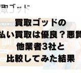 買取ゴッドの先払い買取は優良？悪質？他業者3社と比較してみた結果