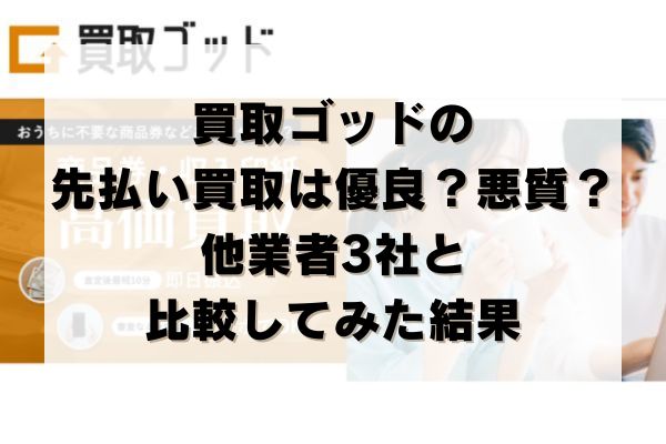 買取ゴッドの先払い買取は優良？悪質？他業者3社と比較してみた結果