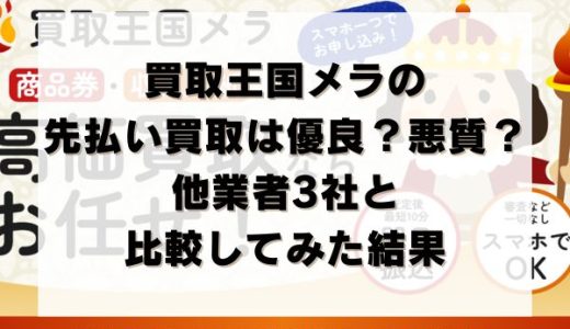買取王国メラの先払い買取は優良？悪質？他業者3社と比較してみた結果