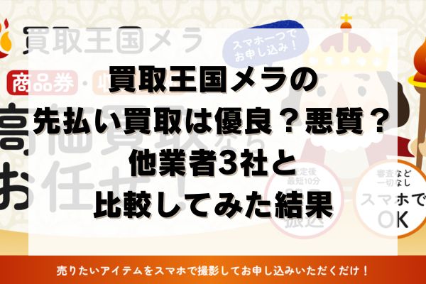 買取王国メラの先払い買取は優良？悪質？他業者3社と比較してみた結果