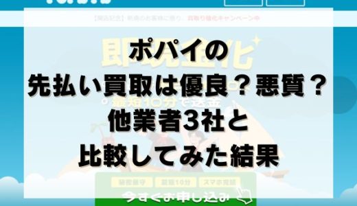 ポパイの先払い買取は優良？悪質？他業者3社と比較してみた結果