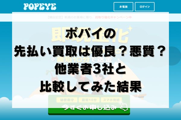 ポパイの先払い買取は優良？悪質？他業者3社と比較してみた結果