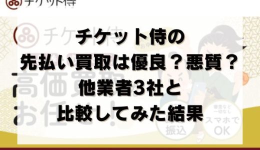 チケット侍の先払い買取は優良？悪質？他業者3社と比較してみた結果