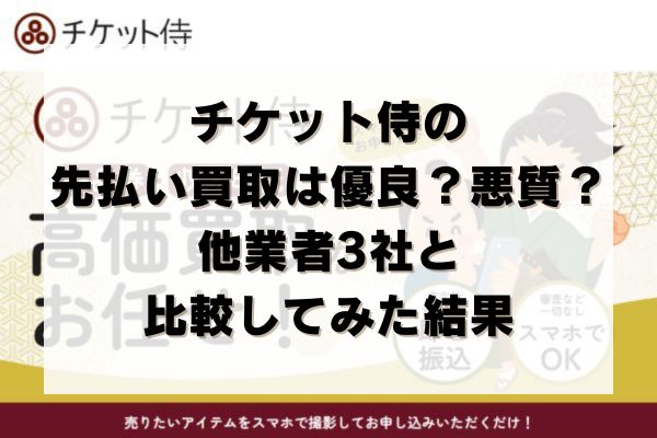 チケット侍の先払い買取は優良？悪質？他業者3社と比較してみた結果