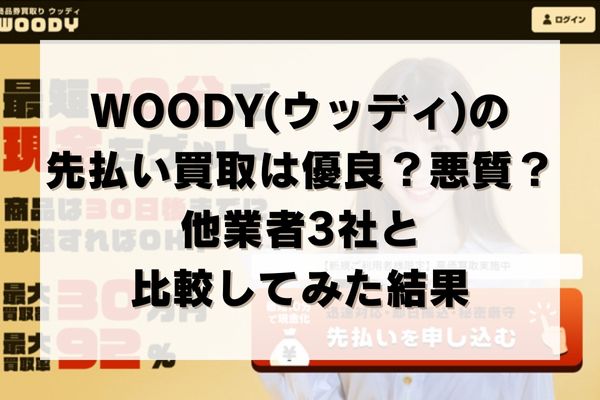 WOODY(ウッディ)の先払い買取は優良？悪質？他業者3社と比較してみた結果