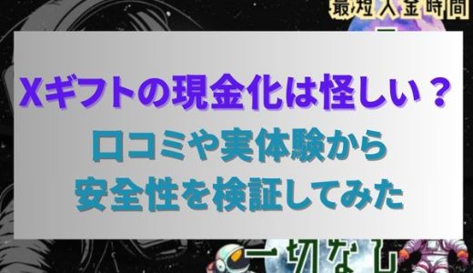 Xギフトの現金化は怪しい？口コミや実体験から安全性を検証してみた