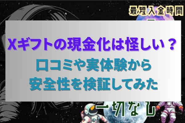 Xギフトの現金化は怪しい？口コミや実体験から安全性を検証してみた
