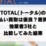 TOTAL(トータル)の先払い買取は優良？悪質？他業者3社と比較してみた結果