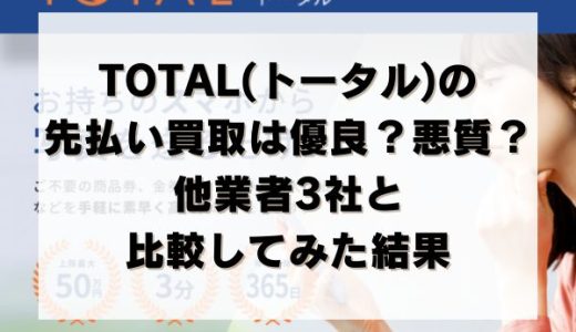 TOTAL(トータル)の先払い買取は優良？悪質？他業者3社と比較してみた結果