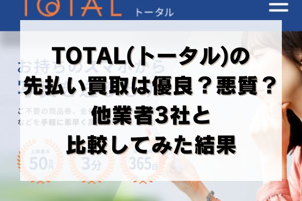 TOTAL(トータル)の先払い買取は優良？悪質？他業者3社と比較してみた結果