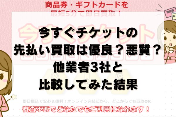 今すぐチケットの先払い買取は優良？悪質？他業者3社と比較してみた結果
