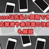iPhoneは先払い買取できる？対応業者や条件面の注意点も解説
