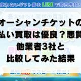 オーシャンチケットの先払い買取は優良？悪質？他業者3社と比較してみた結果