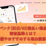 ワンバンク(旧:B/43)後払い現金化の審査基準とは？事前準備やおすすめする理由徹底解説！