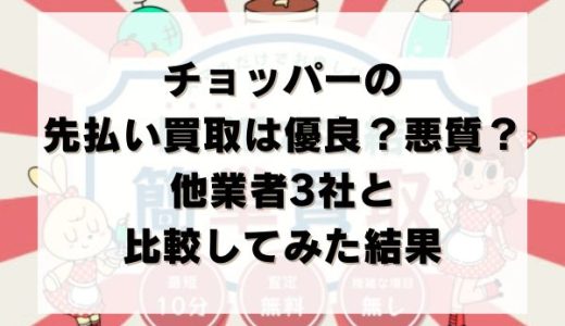 チョッパーの先払い買取は優良？悪質？他業者3社と比較してみた結果