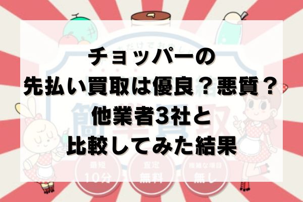 チョッパーの先払い買取は優良？悪質？他業者3社と比較してみた結果