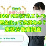 honest-payのアイキャッチ画像