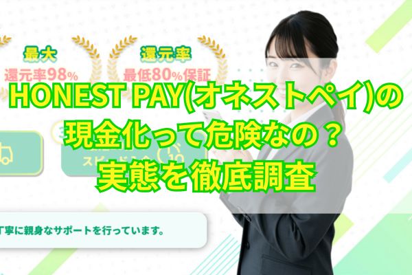 honest-payのアイキャッチ画像