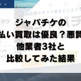 ジャパチケの先払い買取は優良？悪質？他業者3社と比較してみた結果
