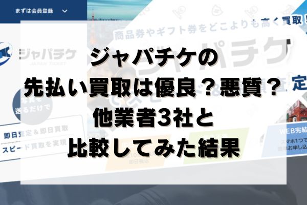 ジャパチケの先払い買取は優良？悪質？他業者3社と比較してみた結果