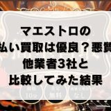 マエストロの先払い買取は優良？悪質？他業者3社と比較してみた結果