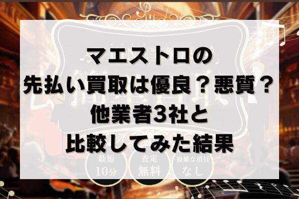 マエストロの先払い買取は優良？悪質？他業者3社と比較してみた結果