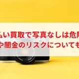 先払い買取で写真なしは危険？詐欺や闇金のリスクについても解説