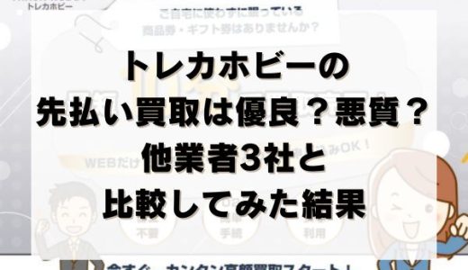 トレカホビーの先払い買取は優良？悪質？他業者3社と比較してみた結果