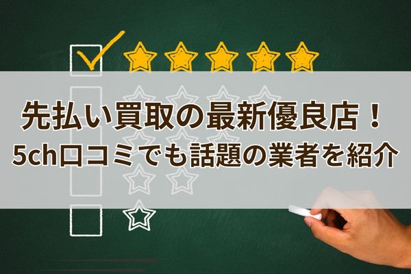 先払い買取の最新優良店！5ch口コミでも話題の業者を紹介