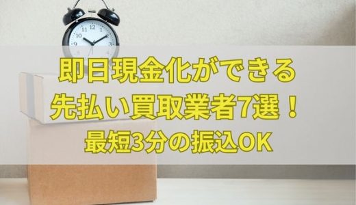 即日現金化ができる先払い買取業者7選！最短3分の振込OK