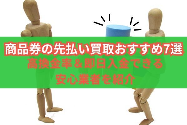 商品券の先払い買取おすすめ7選｜高換金率＆即日入金できる安心業者を紹介