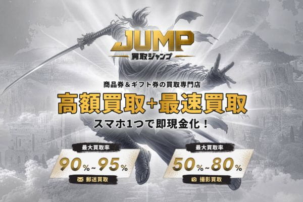 買取JUMPバナー画像
