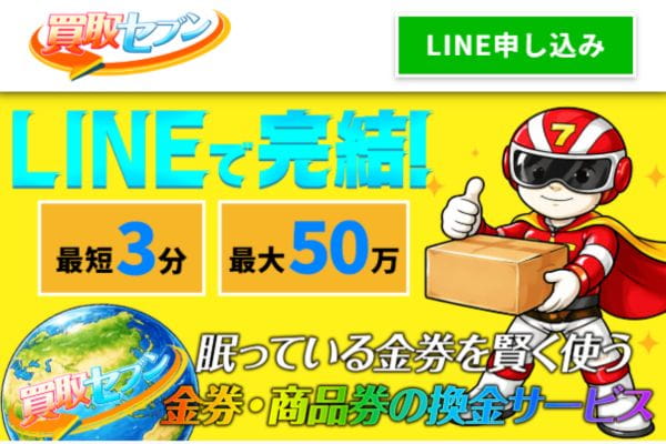 買取セブン
