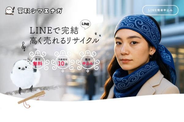 買取シマエナガバナー画像