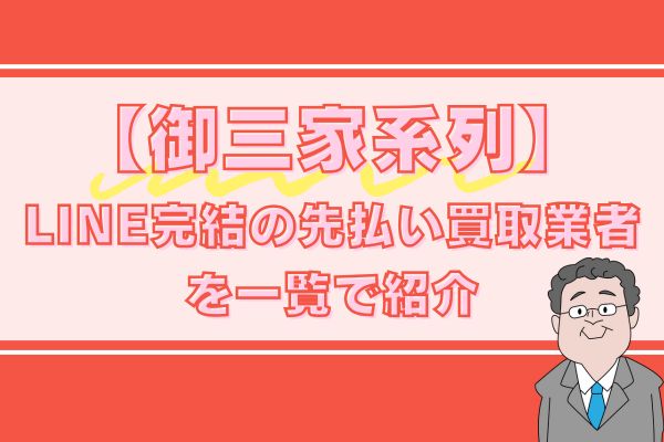 【御三家系列】LINE完結の先払い買取業者を一覧で紹介