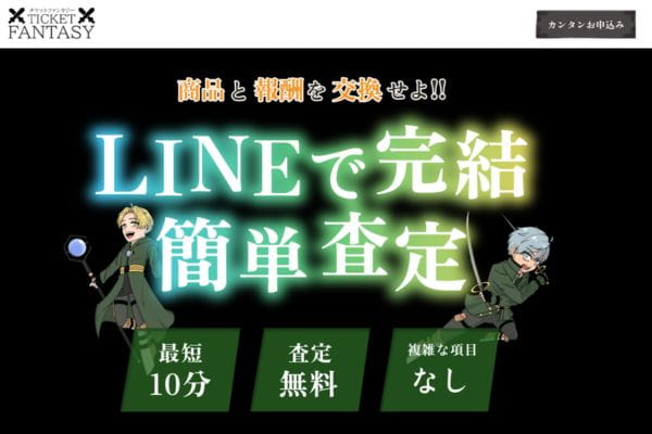 チケットファンタジーバナー画像