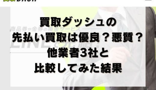 買取ダッシュの先払い買取は優良？悪質？他業者3社と比較してみた結果