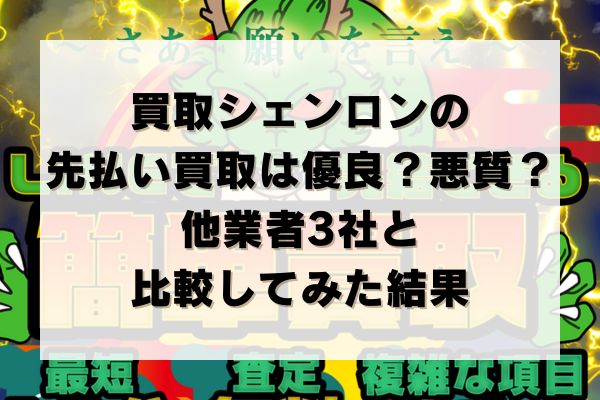 買取シェンロンの先払い買取は優良？悪質？他業者3社と比較してみた結果
