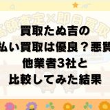 買取たぬ吉の先払い買取は優良？悪質？他業者3社と比較してみた結果