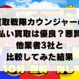 買取戦隊カウンジャーの先払い買取は優良？悪質？他業者3社と比較してみた結果