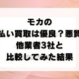 モカの先払い買取は優良？悪質？他業者3社と比較してみた結果