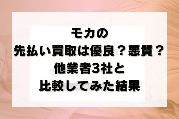 モカの先払い買取は優良？悪質？他業者3社と比較してみた結果