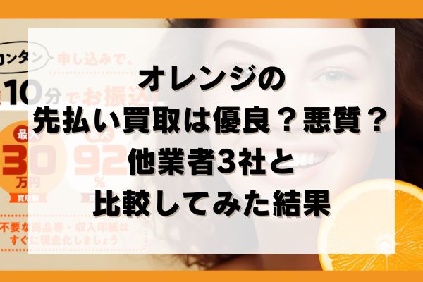 オレンジの先払い買取は優良？悪質？他業者3社と比較してみた結果